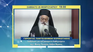 trailer | Εκδήλωση για τον μακαριστό Γέροντα Παντελεήμονα Κορφιωτάκη | Σάββατο 28.2 - 19:00