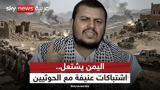 اشتباكات عنيفة بين القوات الحكومية والحوثيين في تعز ولحج.. ماذا يحدث باليمن؟ | #ستوديو_وان_مع_فضيلة