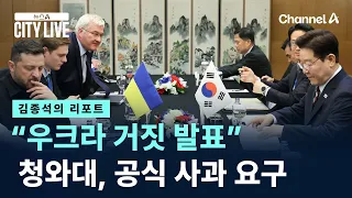 [Kim Jong-seok's Report] "Ukraine's False Announcement"... Presidential Office Demands Official A...