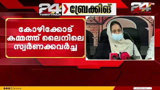 കമ്മത്ത് ലൈൻ സ്വർണക്കവർച്ച: പൊലീസിനെതിരെ ആരോപണവുമായി പ്രതിയുടെ ഭാര്യ; ആഭ്യന്തരമന്ത്രിക്ക് പരാതി