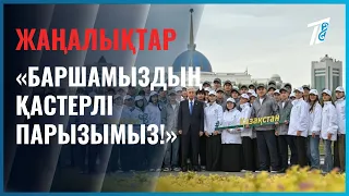 «Таза Қазақстанды құру  – баршамыздың қастерлі парызымыз!»