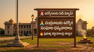 🚨 Amaravati: Key meeting of employee unions! 🙏 Thanks to CM Chandrababu for government decisions ...