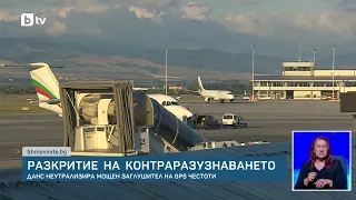 ДАНС неутрализира мощен GPS заглушител в София, засягал сигнала на летището
