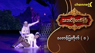 သဘင်ပွဲတော်ကြီး ၂၀၂၆ - သဘင့်ပြတိုက် (၁)
