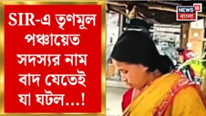West Bengal SIR News | Rupali কে অনুপ্রবেশকারী বলে তোপ BJP র |নাম বাদ TMC পঞ্চায়েত সদস্যর! |