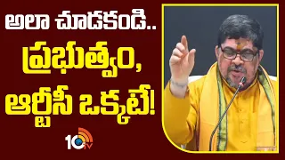 అలా చూడకండి.. ప్రభుత్వం, ఆర్టీసీ ఒక్కటే! |  Minister Ponnam Prabhakar On TGRTC | 10TV