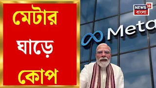 Meta News | প্রধানমন্ত্রীর বিরুদ্ধে কুরুচিকর পোস্টের অভিযোগ, Meta Indiaর প্রধানের নামে FIR