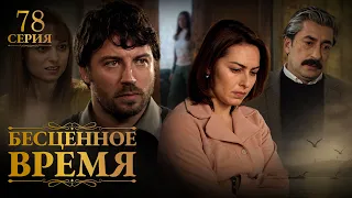 Time Goes By | Episode 78 | Russian Dub | Turkish Series