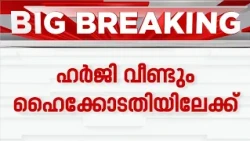 ED അന്വേഷണവും തടയണമെന്ന ആവശ്യവുമായി പിണറായി; കോടതിയിൽ വാദം തുടരുന്നു | pinarayi vijayan