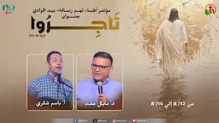مؤتمر أطباء لهم رسالة - بيت الوادي بوادي النطرون - الأربعاء 12 أغسطس 2026 || قناة الكرمة
