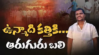 పోక్సో కేసు కక్షతో ఉన్మాదం.. ఒక కత్తికి ఆరుగురు బలి | షాబాద్ హత్యల వెనుక అసలు కథ || Neralu Ghoralu