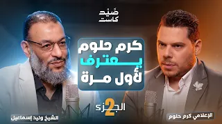 صيد كاست 07 | الجزء 2 | وليد إسماعيل يجعل كرم حلوم يعترف ! انتظر للنهاية !