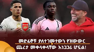 መድፈኞቹ ያለተገመተውን የዝውውር ጨረታ መቀላቀላቸው አነጋጋሪ ሆኗል!