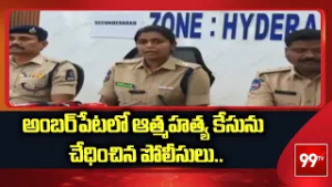 అంబర్‌పేటలో ఆత్మహత్య  కేసును చేధించిన పోలీసులు..| Police crack down on suicide case in Amberpet |99t