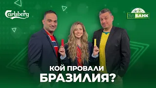 Бразилия търси виновник! Ще каже ли Роналдо "сбогом"?