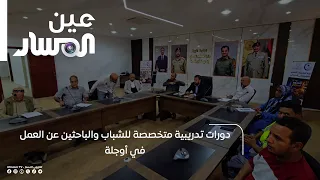 Specialized Training Courses for Youth and Job Seekers in Awjila
