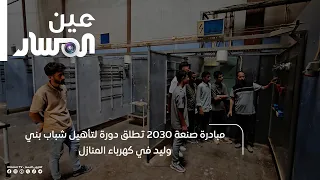 San'a 2030 Initiative Launches a Training Course for Youth in Bani Walid on Household Electricity