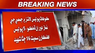 Kohat Police Lines mein Jumme ji namaaz duran dhamako, 5 police ahlkarn samet 16 jana shaheed