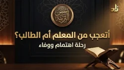 أتعجب من المعلّم أم من الطالب! رحلة اهتمام ووفاء ..​ || د .خالد بن أحمد السعدي