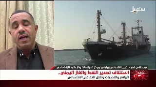 مستقبل وطن | استئناف تصدير النفط والغاز اليمني الواقع والتحديات وآفاق التعافي الاقتصادي