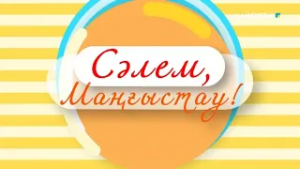 Сәлем, Маңғыстау - 23.02.2026ж