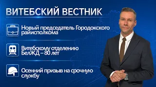 New district executive committee head in Gorodok, job fair, autumn draft | Vitebsk Bulletin