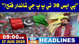 09 AM headlines | 17 August 2026 | Sindh Tv News