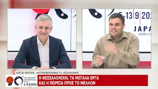 90η ΔΕΘ: ΚΩΣΤΑΣ ΓΙΟΥΤΙΚΑΣ - ΜΕΡΟΣ Δ