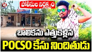 POCSO Case Accused Kidnapped Girl Due To Police Negligence | V6 News