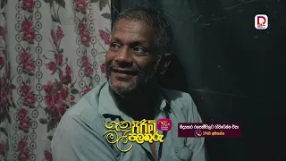 ඔය දේවල් වලට පළපුරුද්ද තියෙන්නෝන නැත්තන් වැඩේ අමාරුයි |ගෑනු පිරිමි මල් පලතුරු | සති අග රාත්‍රී 8.30ට