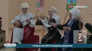 ОТБАСЫ ИНСТИТУТЫНДАҒЫ ДАҒДАРЫС