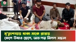 মৃ'ত্যু'শ'য্যায় থাকা মাকে রাস্তায় ফেলে উধাও ছেলে, অত:পর মিলল সন্ধান | Sarail | Boishakhi Tv News
