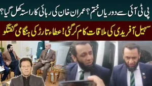Big Development After PM & Sohail Afridi Meeting | Imran Khan - PTI | Atta Tarar Breaks Inside News
