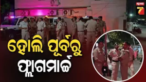ହୋଲି ପୂର୍ବରୁ କମିସନରେଟ ପୋଲିସ ପକ୍ଷରୁ ଫ୍ଲାଗମାର୍ଚ୍ଚ ; କଡ଼ା ସୁରକ୍ଷା ବଳୟରେ ରାଜଧାନୀ