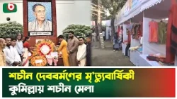 শচীন দেববর্মণের মৃ'ত্যুবার্ষিকী, কুমিল্লায় শচীন মেলা | Sachin Dev Burman | Boishakhi Tv News