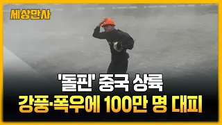 태풍 '돌핀' 중국 동부 연안 상륙…강풍·물폭탄에 100만 명 대피 [세상만사] #태풍돌핀 #중국상륙 #폭우 #홍수 #산사태
