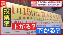"Election? Never heard of it": 5 Days Until the Kumamoto Mayoral Race – What About Voter Turnout?...