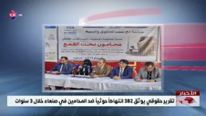 تقرير حقوقي يوثق 382 انتهاكاً حوثياً ضد المحامين في صنعاء خلال 3 سنوات