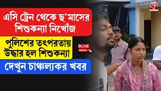 Kamrup Express | এসি ট্রেন থেকে ছ’মাসের শিশুকন্যা নিখোঁ/জ পুলিশের তৎপরতায় উদ্ধার হল শিশুকন্যা