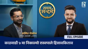 बालेनले चुनाव हारे राजनीति त्याग्न सक्छन्, यसकारण बन्दैछन् प्रधानमन्त्री : सस्मित पोखरेल ।