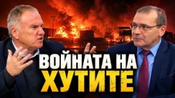 Владимир Чуков: Кой кого  - Иран или САЩ? Войната на хутите
