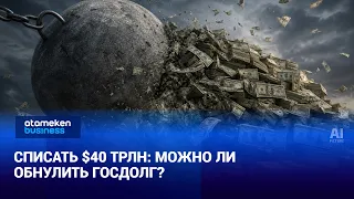 Списать $40 трлн: можно ли обнулить госдолг?