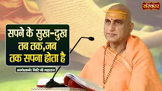सपने के सुख-दुख तब तक, जब तक सपना होता है | Avdheshanand Giri Ji Maharaj Ke Pravachan | Sanskar TV