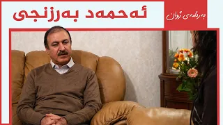 ژوان - سەید ئەحمەد بەرزنجی