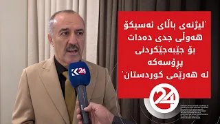 نەوزاد شێخ کامل: لیژنەی باڵای ئەسیکۆدا هەولی جدی دەدات بۆ جێبەجێکردنی ئەسیکۆدا لە هەرێمی کوردستان
