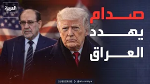 النشرة الصباحية | العد التنازلي يبدأ.. صدام يهدد العراق بسبب المالكي