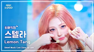 [#최애직캠] Hearts2Hearts STELLA (하츠투하츠 스텔라) – Lemon Tang | 쇼! 음악중심 | MBC260627