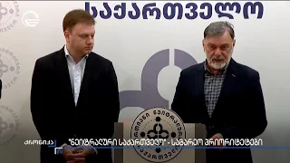 „ნეიტრალური საქართველო“ - საგარეო პრიორიტეტები