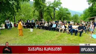 ვაჟაობა ჩარგალში