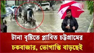 টানা বৃষ্টিতে প্লাবিত চট্টগ্রামের চকবাজার, ভোগান্তি বাড়ছেই | Chattogram | Independent TV
